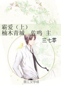 （BL/火影同人）霸爱（上） 楠木青城 佐鸣 主仆 HE