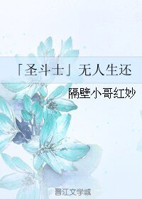 （BL/圣斗士同人）无人生还