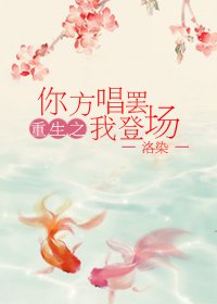 （BG/红楼同人）重生红楼之你方唱罢我登场