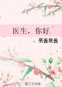 （BL/放弃我抓紧我同人）医生，你好