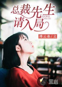 《总裁先生,请入局》