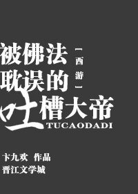 （无CP/西游同人）[西游]被佛法耽误的吐槽大帝