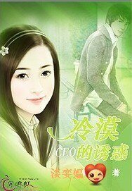 冷漠CEO的诱惑