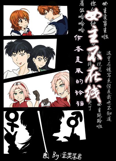 （BG/综漫同人）[综漫]女主不在线
