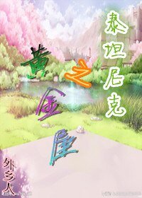 （BG/泰坦尼克同人）之黄金屋