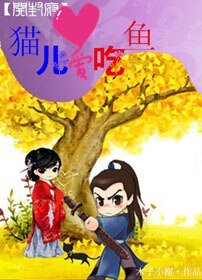 （BG/七五同人）[开封府]猫儿爱吃鱼
