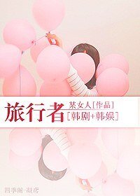 （BG/韩剧+韩娱同人）旅行者