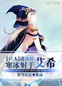  （BG/进击的巨人同人）进击的寒冰射手艾希