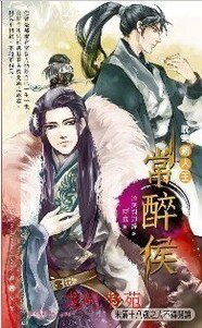 常醉侯（出书版）