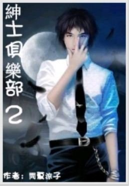 绅士俱乐部（第二至第三部）