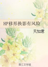 (BL/HP同人)HP移形换影有风险