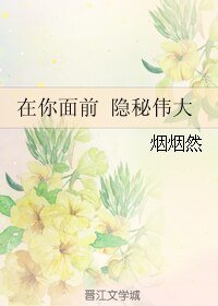 （BL/隐秘而伟大同人）在你面前 隐秘伟大
