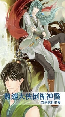 难缠大侠倒楣神医