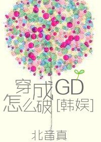 （BG/韩娱同人）穿成GD怎么破[娱乐圈]