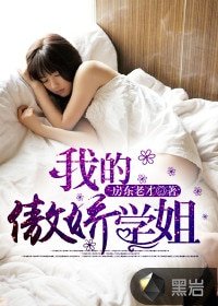 我的傲哈学姐