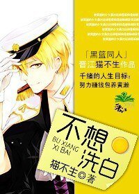 （BG/黑篮同人）[黑篮]不想洗白