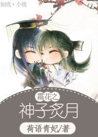  霜花之神子炙月