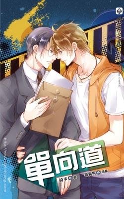 单向道