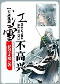 （BL/刀剑乱舞同人）江雪不高兴[刀剑乱舞]