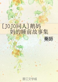 （BL/JOJO同人）鹅妈妈的睡前故事集