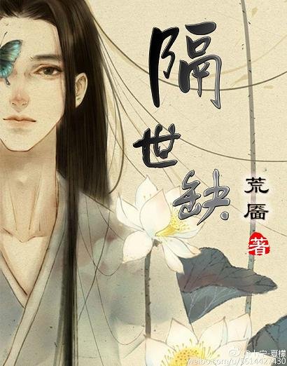 隔世缺 Ⅰ