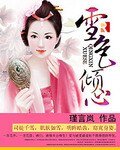 雪色倾心 