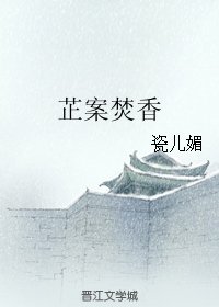 芷案焚香