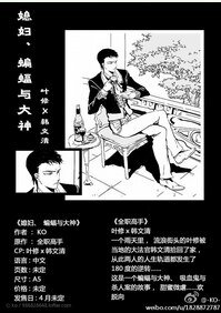 （BL/全职高手同人）媳妇、蝙蝠与大神