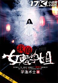 《我的女鬼学姐》