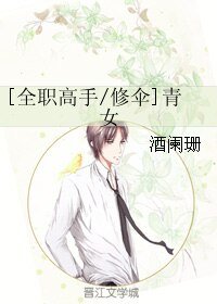 （BL/全职同人）[全职高手/修伞]青女