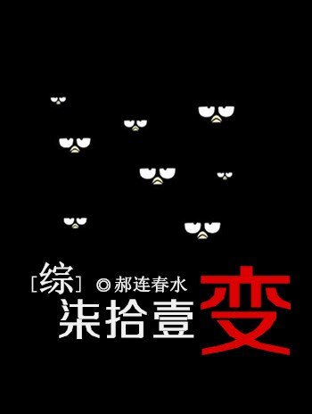 （BG/综漫同人）[综]七十一变