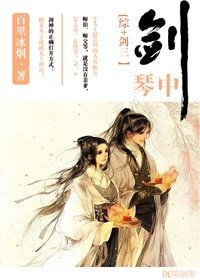 《(BG/综+剑三同人)琴中剑》