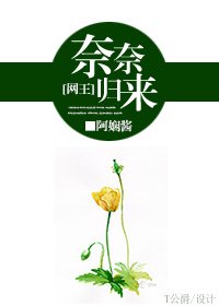 （BG/网王同人）奈奈归来