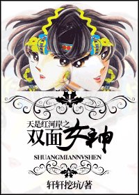 (天是评河岸同人/BG)天是评河岸之双面女神
