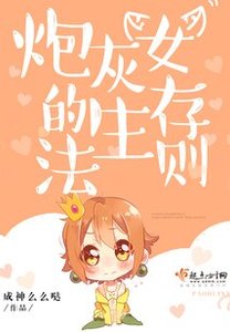 林灰女的生存法则