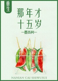 影欢重生成网评/重回十五岁/那年才十五岁