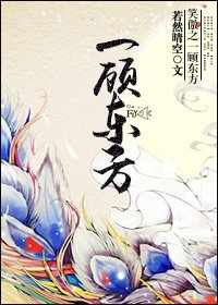 (BL/笑傲江湖同人）笑傲之一顾东方