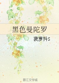 （BL/网王同人）黑色曼陀罗