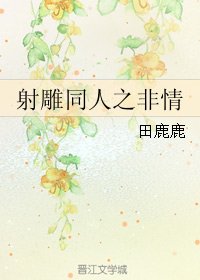 （BL/射雕同人）射雕同人之非情