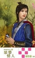 恶婆情人