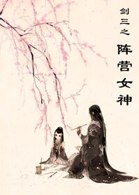 （BG/剑三同人）剑三之阵营女神