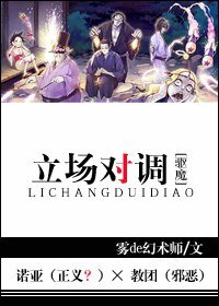 （BL/驱魔同人）[驱魔]立场对调