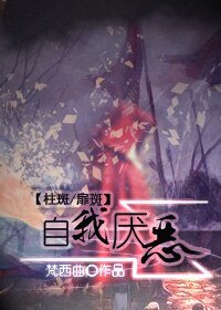 （BL/火影同人）[火影][柱斑/扉斑]自我厌恶