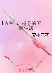 （BL/古剑TV同人）越苏的天墉生活