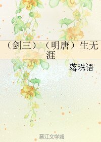 （BL/剑三同人）（剑三）（明唐）生无涯