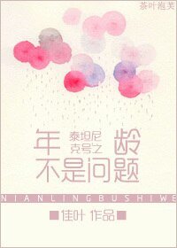 （BG/泰坦尼克号同人）泰坦尼克号之年龄不是问题