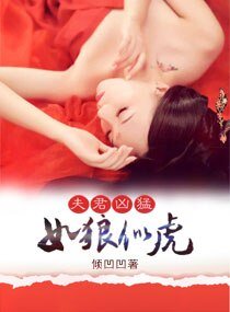 夫君凶猛,如狼似虎