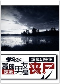 （BG/综科幻生化）我的男友是‘丧尸’