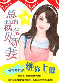 缠你上瘾：撒旦的宝贝妻