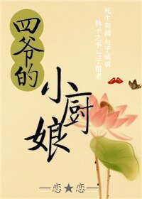 （BG/清穿同人）四爷的小厨娘